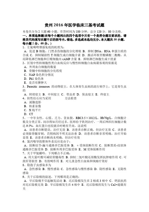 贵州2016年医学临床三基考试题