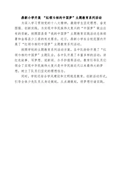 红领巾相约中国梦新闻报道两篇