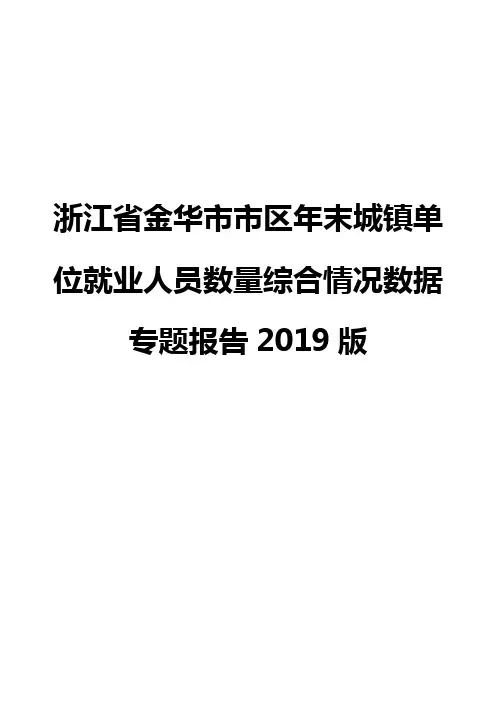 浙江省金华市市区年末城镇单位就业人员数量综合情况数据专题报告2019版