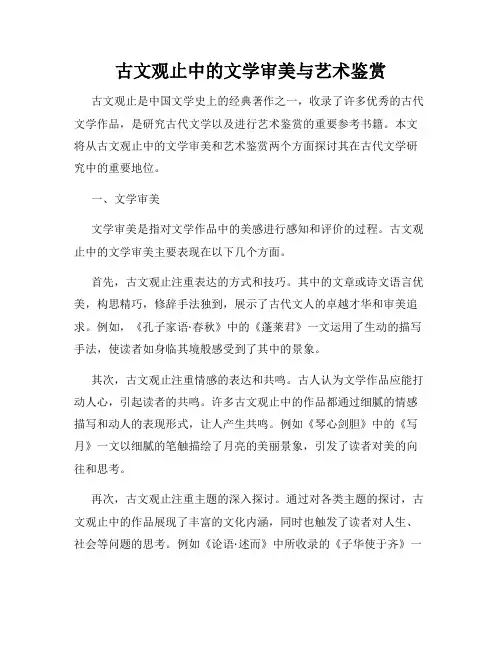 古文观止中的文学审美与艺术鉴赏