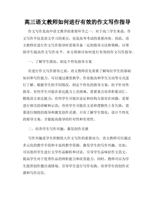 高三语文教师如何进行有效的作文写作指导