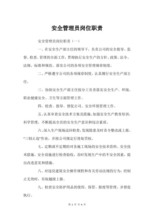 安全管理员岗位职责