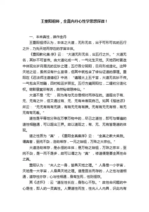王重阳祖师，全真内丹心性学思想探微！
