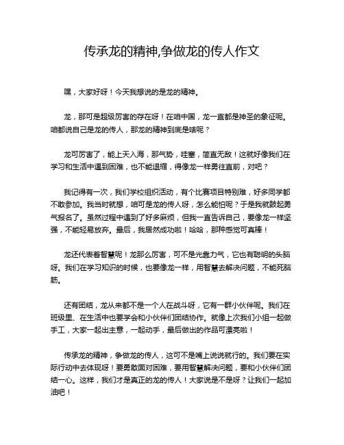 传承龙的精神,争做龙的传人作文