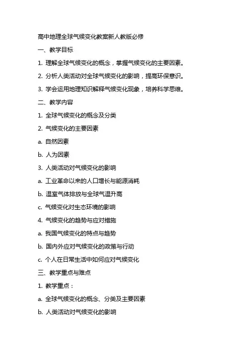 高中地理全球气候变化教案新人教版必修