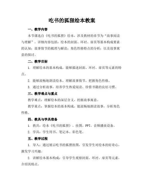 吃书的狐狸绘本教案
