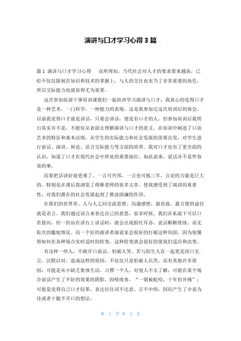 演讲与口才学习心得3篇