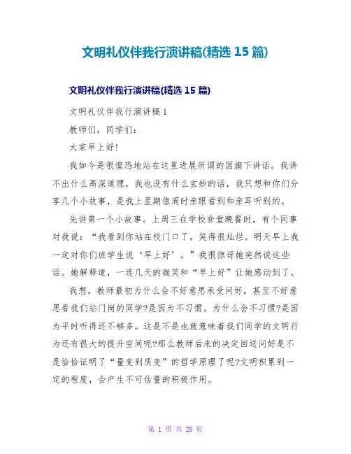 文明礼仪伴我行演讲稿(15篇)