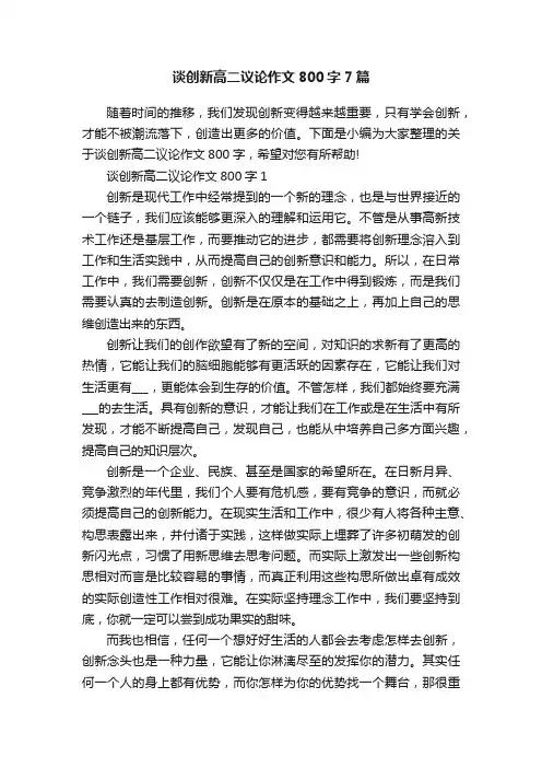 谈创新高二议论作文800字7篇