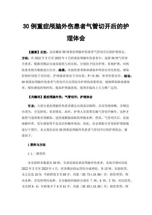 30例重症颅脑外伤患者气管切开后的护理体会
