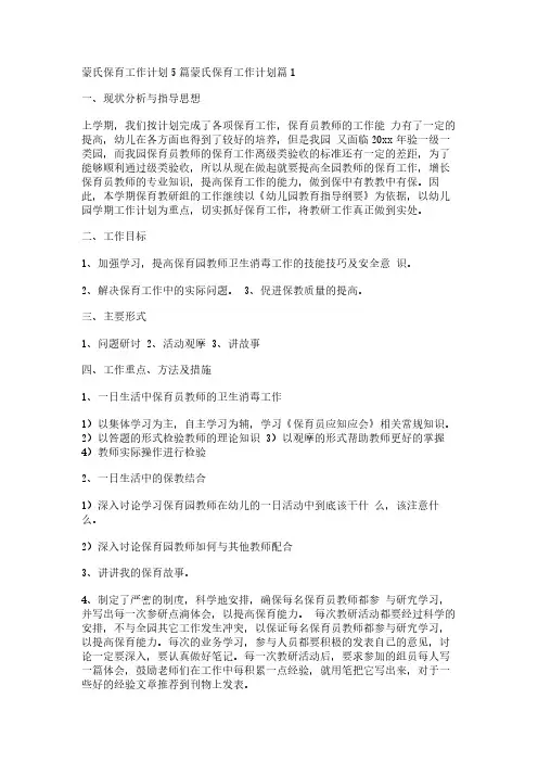 蒙氏保育工作计划5篇