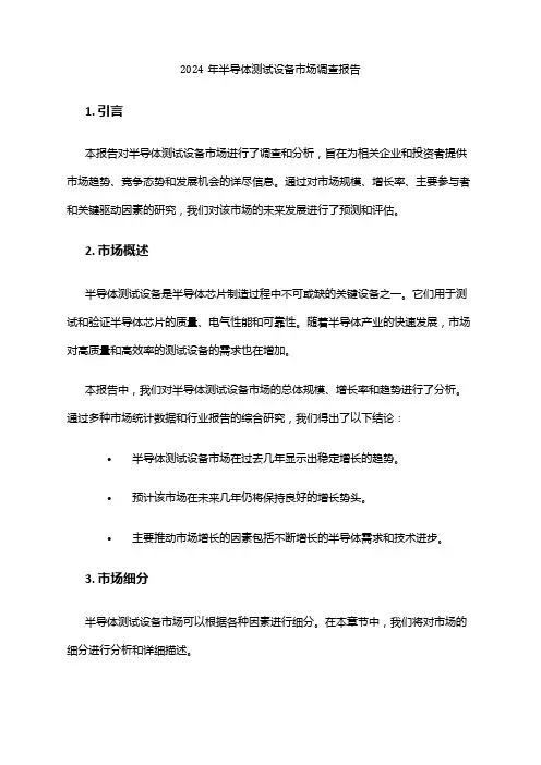 2024年半导体测试设备市场调查报告