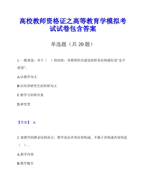 高校教师资格证之高等教育学模拟考试试卷包含答案