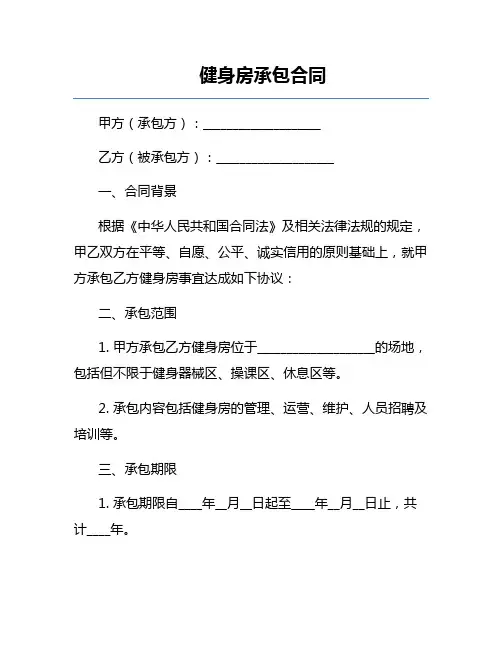 健身房承包合同