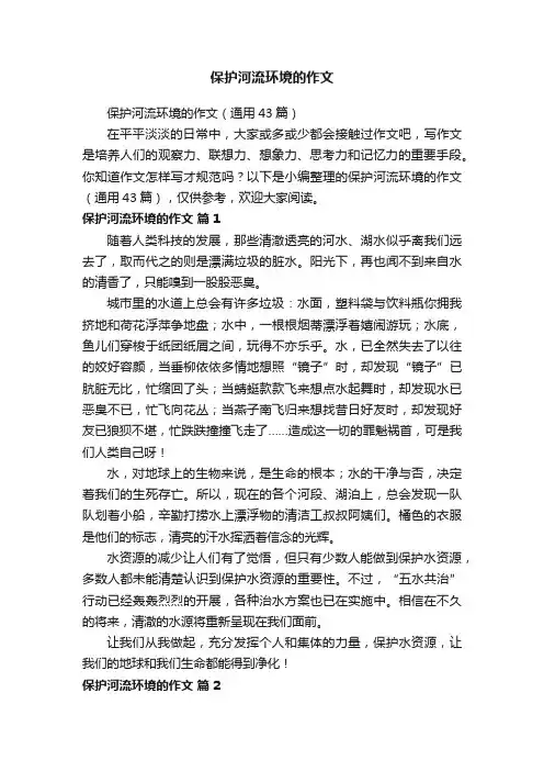 保护河流环境的作文（通用43篇）