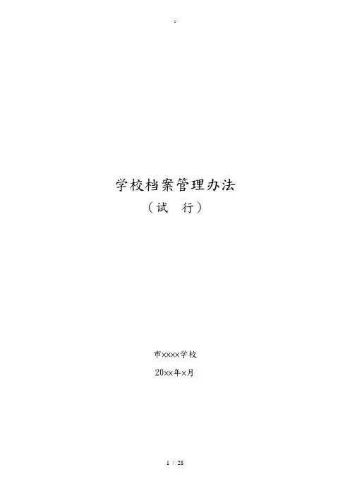 西安市xxxx学校档案管理办法及分类、保管期限