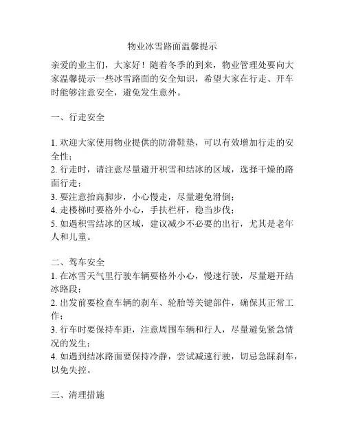 物业冰雪路面温馨提示