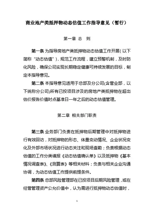 房地产类抵押物动态估值工作指导意见(暂行)(A版) (2).