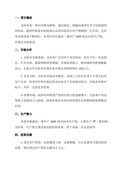 年产5000吨无纺布生产线项目可行性报告