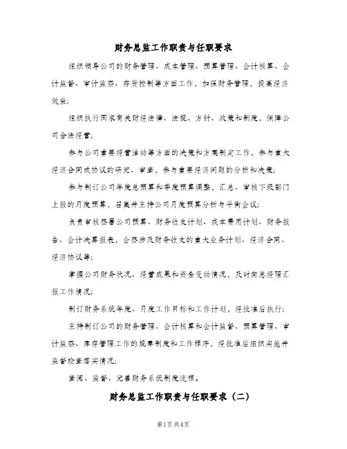 财务总监工作职责与任职要求(四篇)