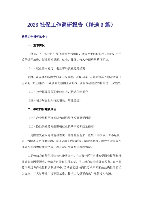 2023社保工作调研报告（精选3篇）