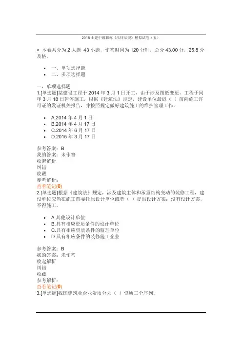 2018土建中级职称《法律法规》模拟试卷(五)