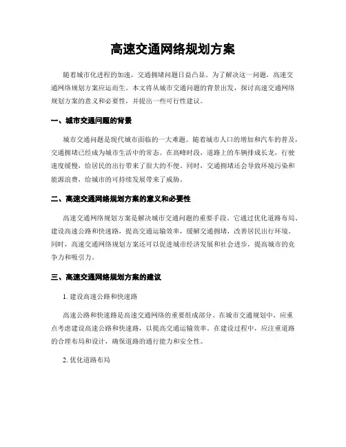 高速交通网络规划方案