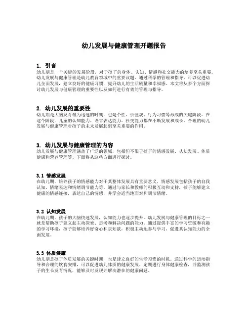 幼儿发展与健康管理开题报告