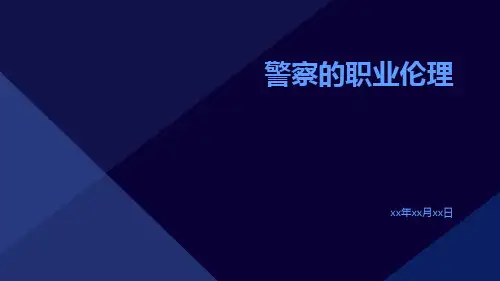 警察的职业伦理