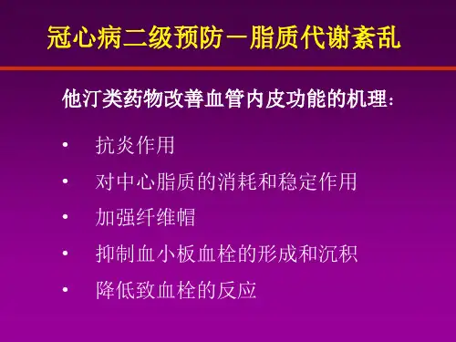 冠心病的二级预防PPT课件