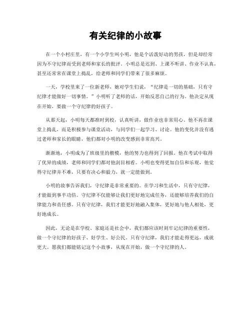 有关纪律的小故事