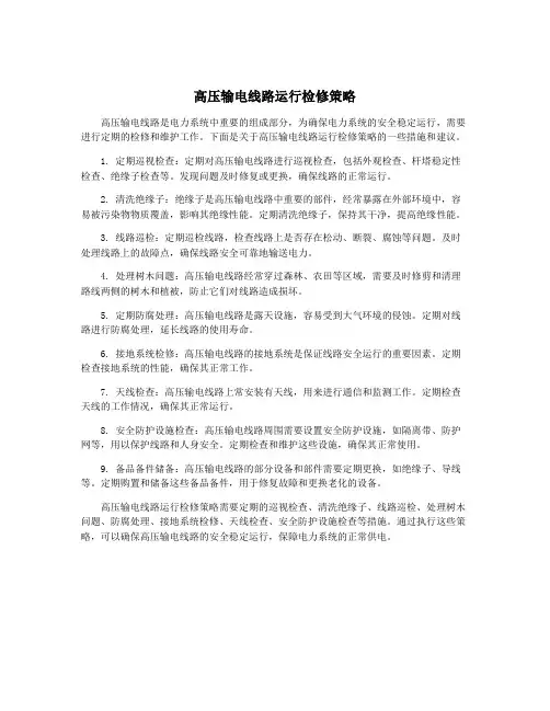 高压输电线路运行检修策略