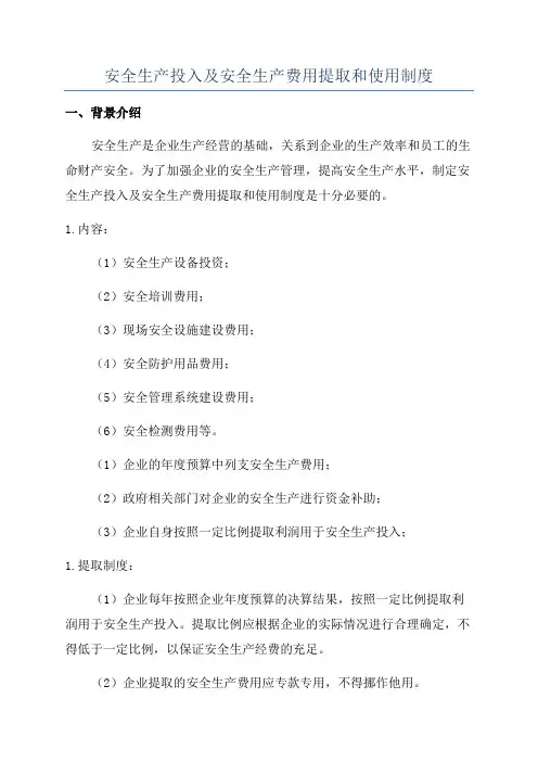 安全生产投入及安全生产费用提取和使用制度