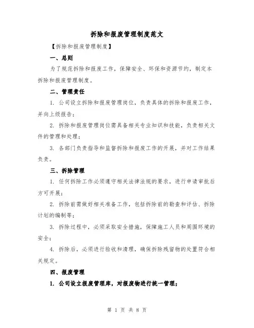 拆除和报废管理制度范文(4篇)