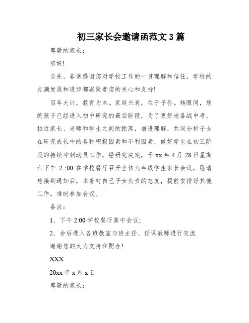 初三家长会邀请函范文3篇