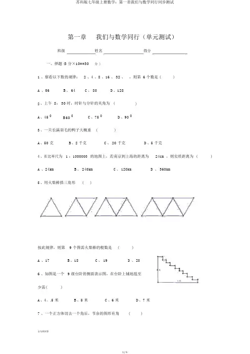 苏科版七年级上册数学：第一章我们与数学同行同步测试