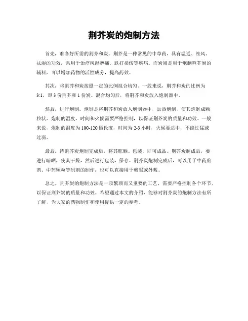 荆芥炭的炮制方法