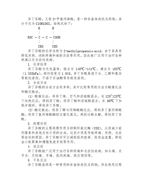 异丁芬酸结构式