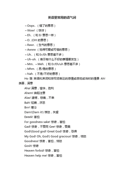英语里常用的语气词