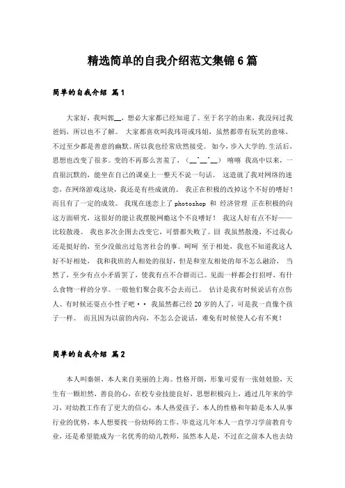 精选简单的自我介绍范文集锦6篇