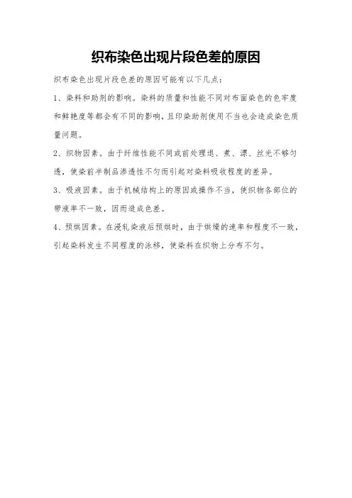 织布染色出现片段色差的原因