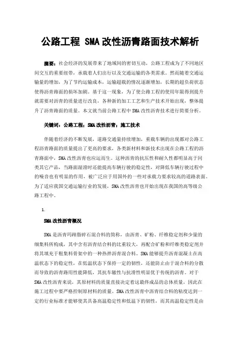 公路工程SMA改性沥青路面技术解析