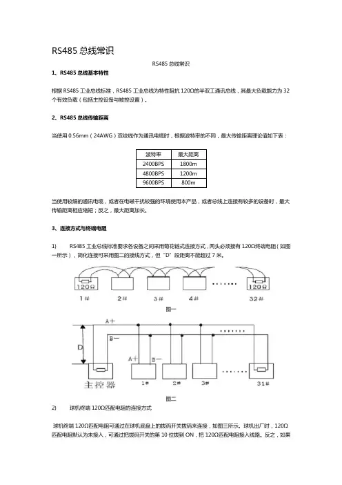 RS485总线常识