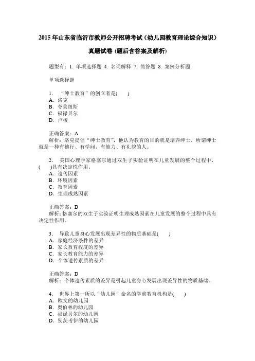 2015年山东省临沂市教师公开招聘考试(幼儿园教育理论综合知识)