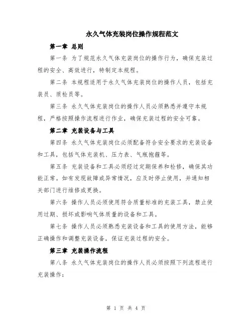 永久气体充装岗位操作规程范文
