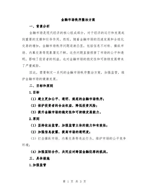 金融市场秩序整治方案