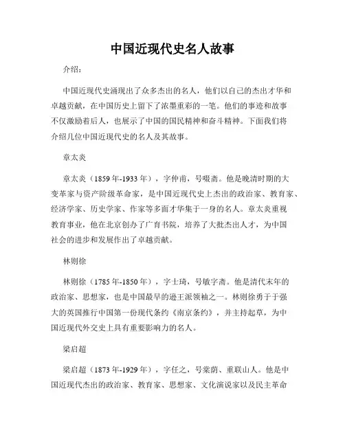 中国近现代史名人故事