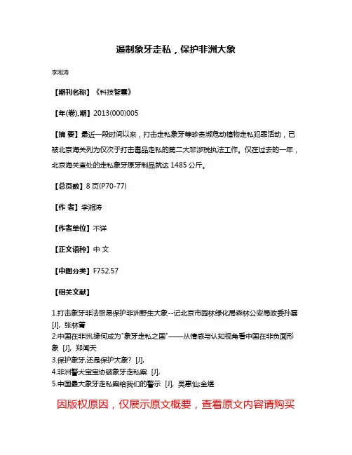 遏制象牙走私，保护非洲大象