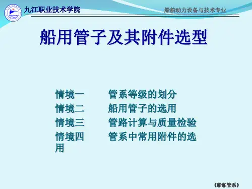 船舶管系2船用管子及其附件选型