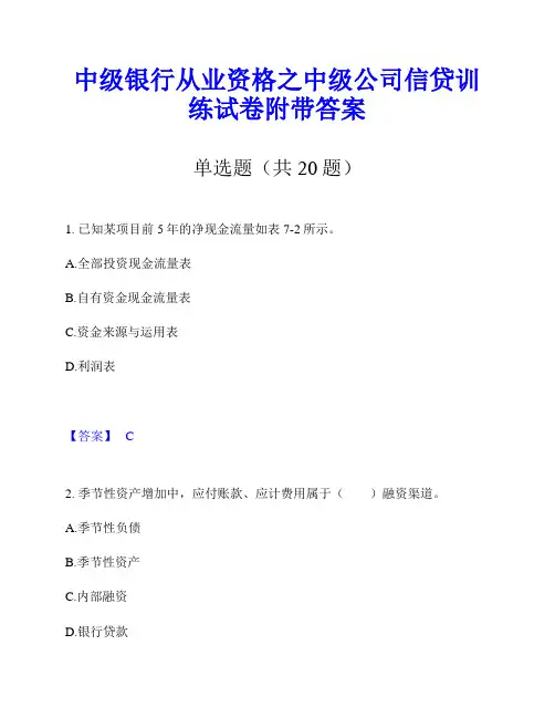 中级银行从业资格之中级公司信贷训练试卷附带答案